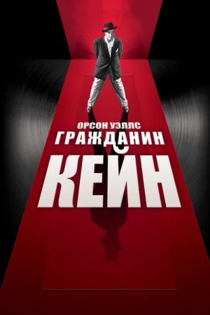 Гражданин Кейн — постер