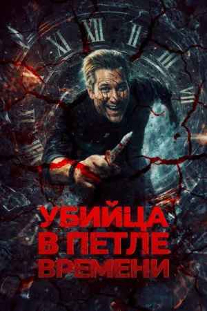 Убийца в петле времени — постер