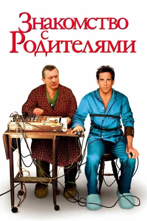 Знакомство с родителями — постер