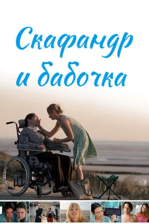 Скафандр и бабочка — постер