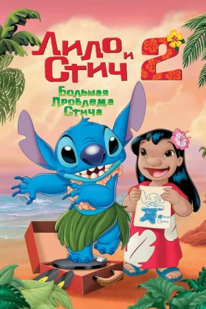 Лило и Стич 2: Большая Проблема Стича — постер