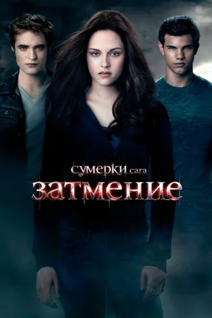 Сумерки. Сага: Затмение