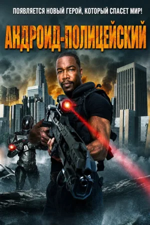 Андроид-полицейский — постер