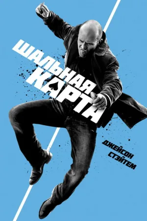 Шальная карта — постер