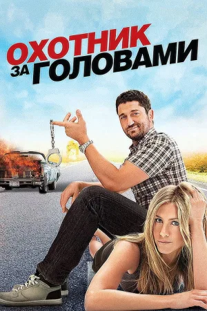 Охотник за головами — постер