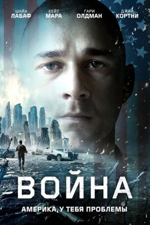 Война — постер