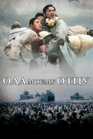 Ода моему отцу — постер