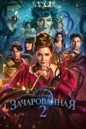 Зачарованная 2 — постер