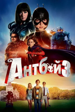 Антбой 3 — постер