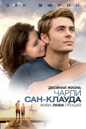 Двойная жизнь Чарли Сан-Клауда — постер