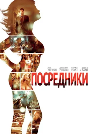 Посредники — постер