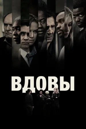 Вдовы — постер