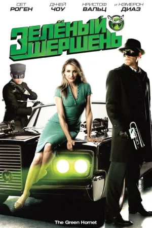 Зеленый Шершень — постер