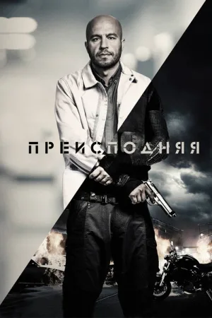 Преисподняя — постер
