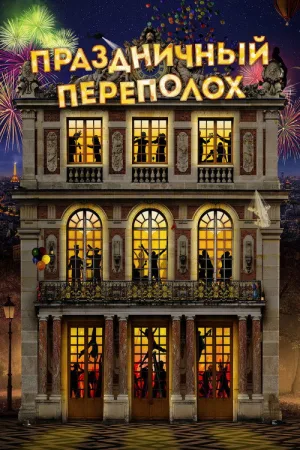Праздничный переполох — постер