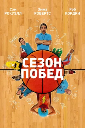 Сезон побед — постер