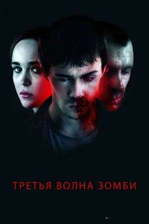 Третья волна зомби — постер