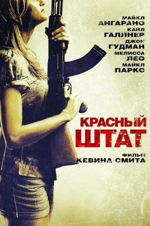 Красный штат — постер