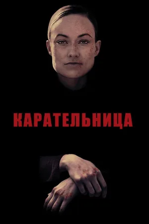 Карательница — постер