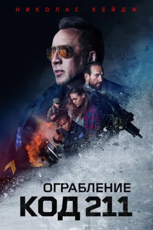 Ограбление: Код 211 — постер