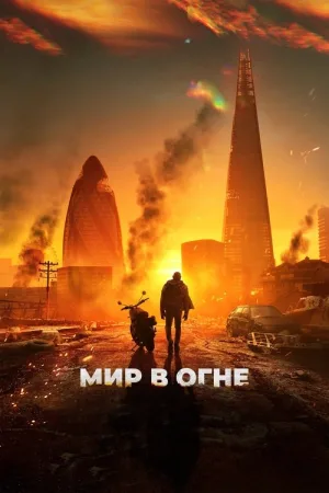 Мир в огне — постер
