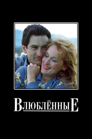 Влюбленные — постер