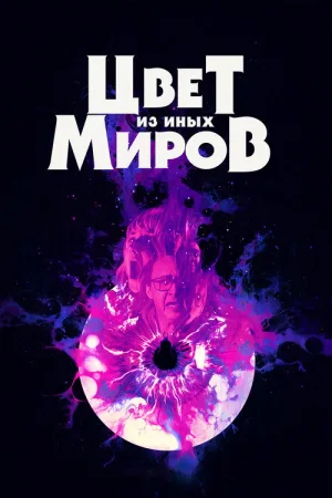 Цвет из иных миров — постер