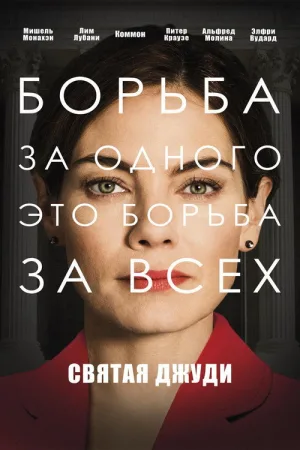 Святая Джуди — постер