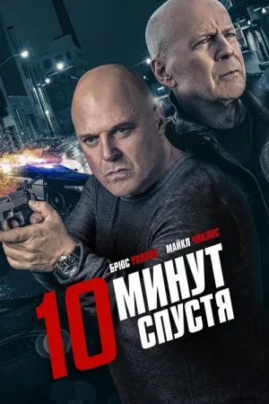 10 минут спустя — постер