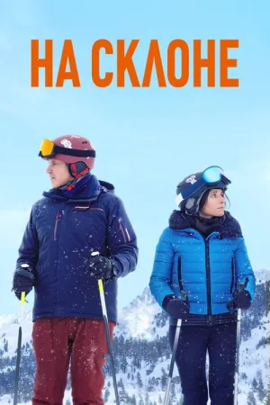 На склоне — постер