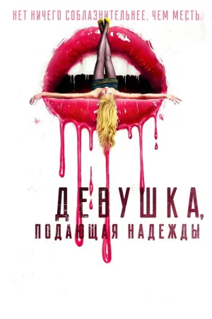 Девушка, подающая надежды — постер
