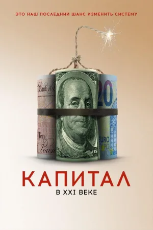 Капитал в XXI веке — постер
