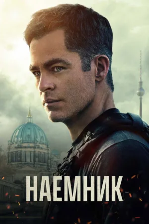 Наёмник — постер