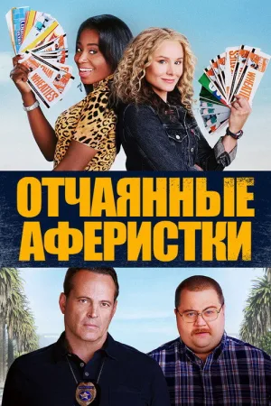 Отчаянные аферистки — постер