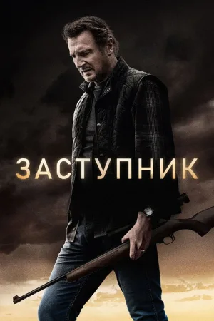 Заступник — постер
