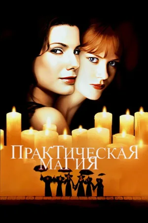 Практическая магия — постер