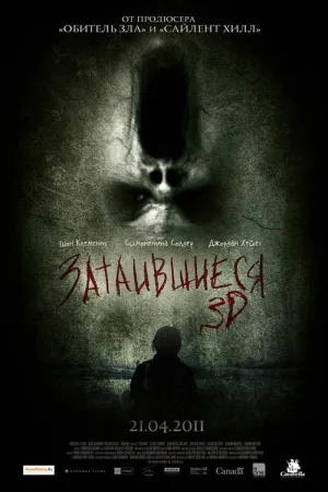 Затаившиеся — постер