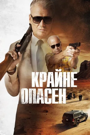 Крайне опасен — постер