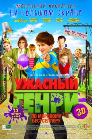 Ужасный Генри — постер