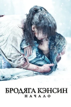 Бродяга Кэнсин: Начало — постер