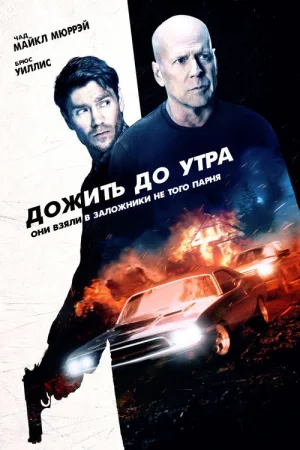 Дожить до утра — постер