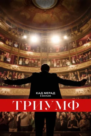 Триумф — постер