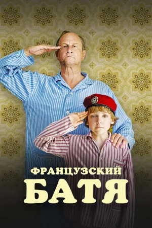 Французский батя — постер