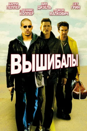 Вышибалы — постер