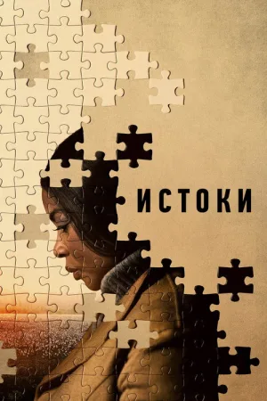 Истоки — постер
