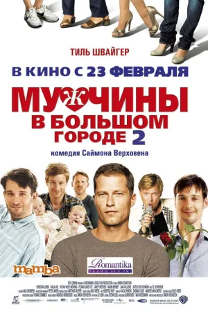 Мужчины в большом городе 2 — постер