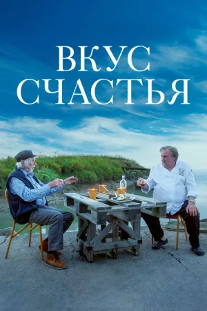 Вкус счастья — постер