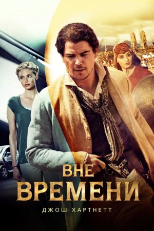 Вне времени — постер