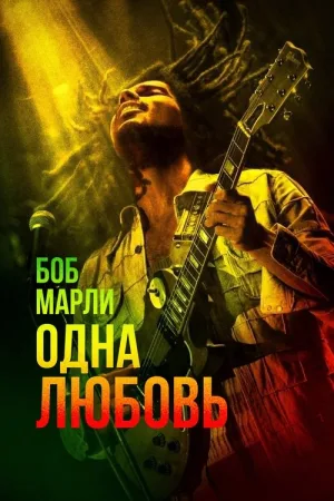 Боб Марли: Одна любовь — постер