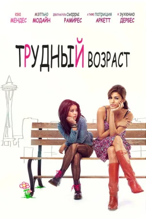 Трудный возраст — постер